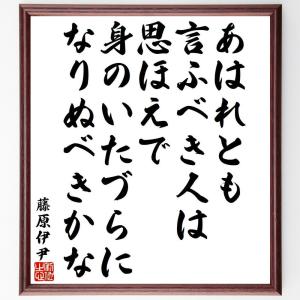 藤原伊尹の俳句・短歌「あはれとも、言ふべき人は、思ほえで、身のいたづらに、なりぬべきかな」額付き書道色紙／受注後直筆｜rittermind