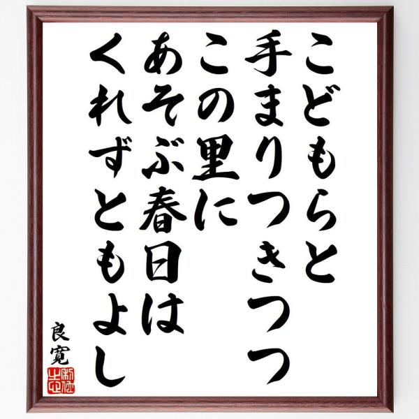 良寛の名言「こどもらと、手まりつきつつ、この里に、あそぶ春日は、くれずともよし」手書き書道色紙額／受...