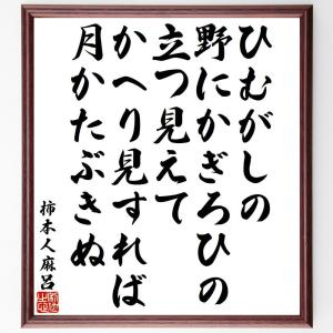 柿本人麻呂の俳句・短歌「ひむがしの、野にかぎろひの、立つ見えて、かへり見すれば、月かたぶきぬ」額付き書道色紙／受注後直筆｜rittermind