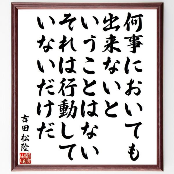 吉田松陰の名言「何事においても出来ないということはない、それは行動していないだけだ」手書き書道色紙額...