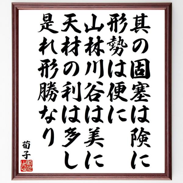 荀子の名言「其の固塞は険に、形勢は便に、山林川谷は美に、天材の利は多し、是れ形勝なり」手書き書道色紙...