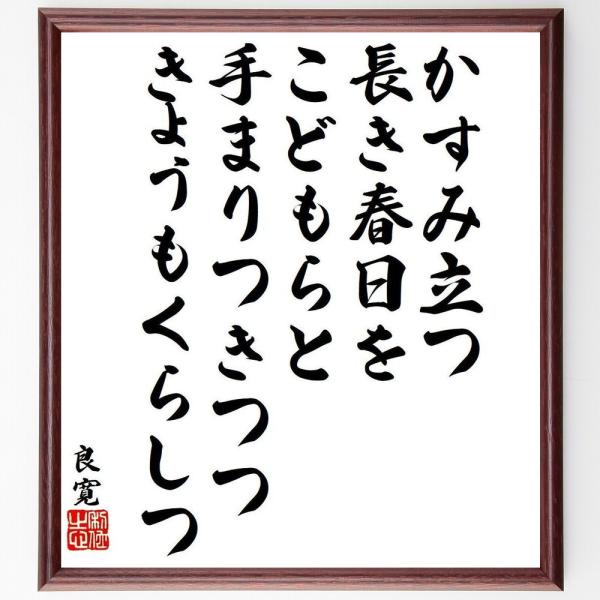 良寛の名言「かすみ立つ、長き春日をこどもらと、手まりつきつつ、きょうもくらしつ」手書き書道色紙額／受...