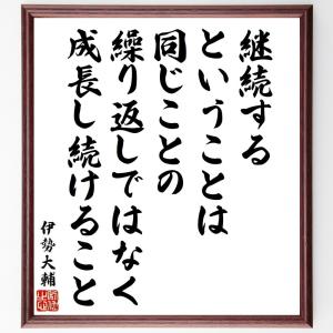 伊勢大輔の名言「継続するということは、同じことの繰り返しではなく成長し続けること」額付き書道色紙／受注後直筆｜rittermind