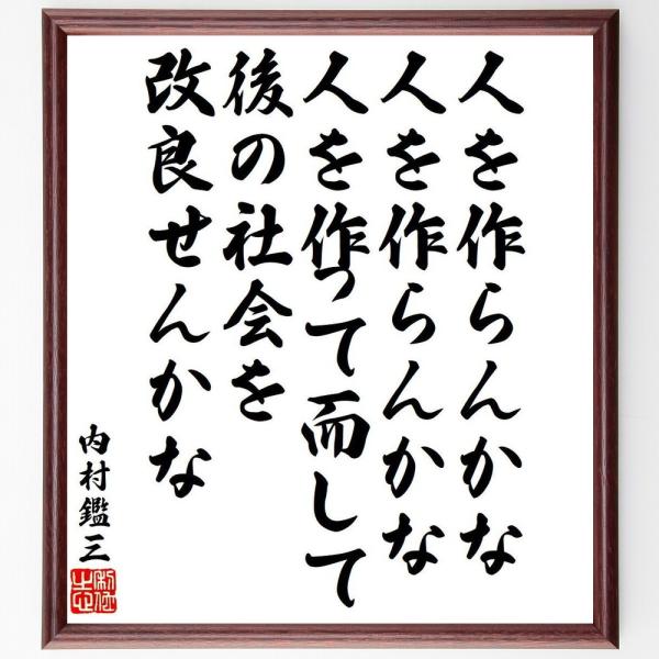 内村鑑三の名言「人を作らんかな、人を作らんかな、人を作って而して後の社会を改良せんかな」手書き書道色...
