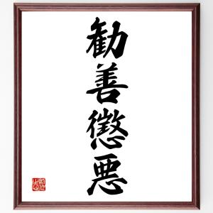 四字熟語「勧善懲悪」額付き書道色紙／受注後直筆｜rittermind