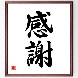 二字熟語「感謝」額付き書道色紙／受注後直筆