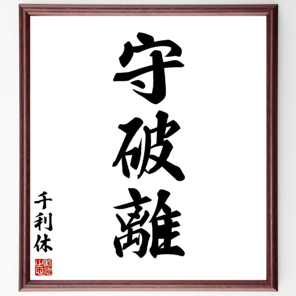 千利休の三字熟語「守破離」手書き書道色紙額／受注後の毛筆直筆