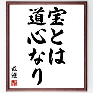 最澄の名言「宝とは道心なり」額付き書道色紙／受注後直筆｜rittermind