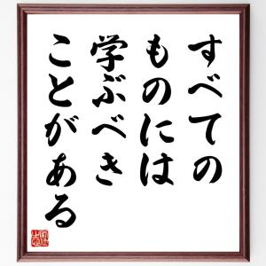 名言「すべてのものには、学ぶべきことがある」額付き書道色紙／受注後直筆｜rittermind