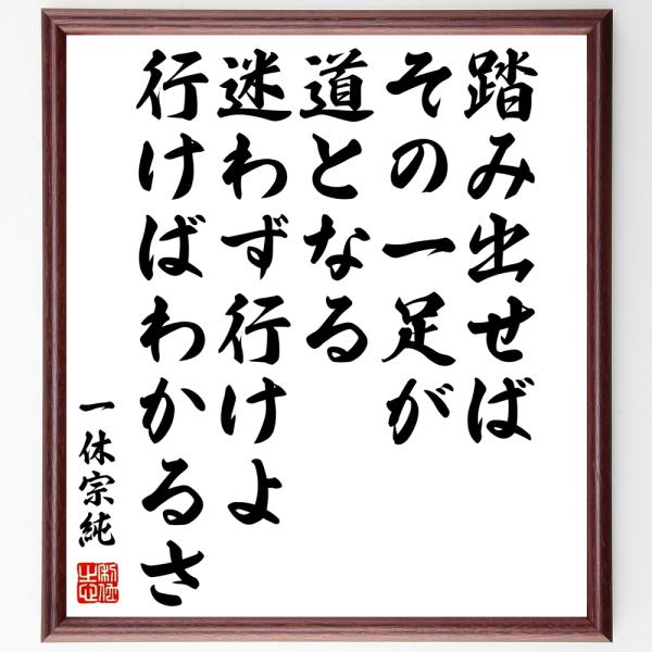 一休宗純の名言「踏み出せばその一足が道となる、迷わず行けよ、行けばわかるさ」手書き書道色紙額／受注後...