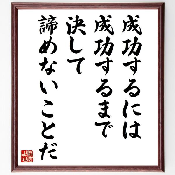 カーネギーの名言「成功するには成功するまで決して諦めないことだ」手書き書道色紙額／受注後の毛筆直筆