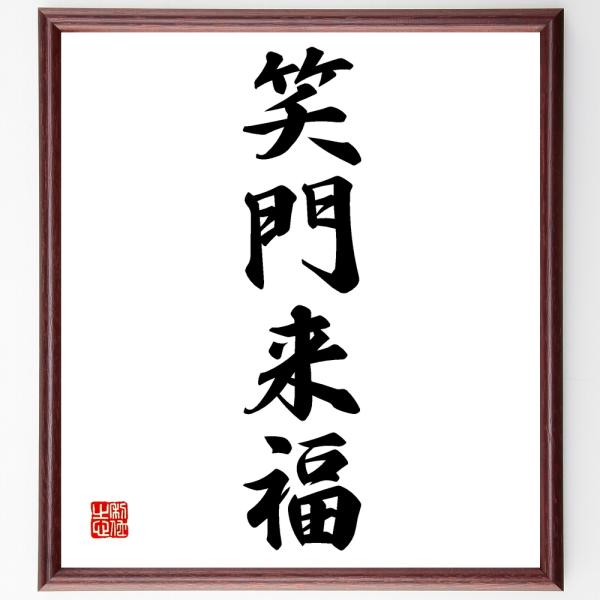 四字熟語「笑門来福」手書き書道色紙額／受注後の毛筆直筆