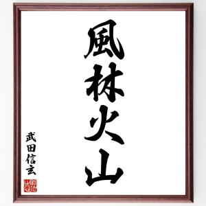 直筆書道の名言色紙ショップ千言堂 武田信玄 偉人からさがす Yahoo ショッピング