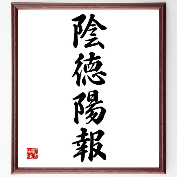 四字熟語「陰徳陽報」手書き書道色紙額／受注後の毛筆直筆