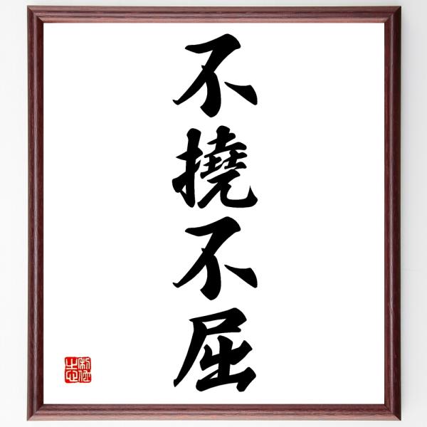 四字熟語「不撓不屈」手書き書道色紙額／受注後の毛筆直筆