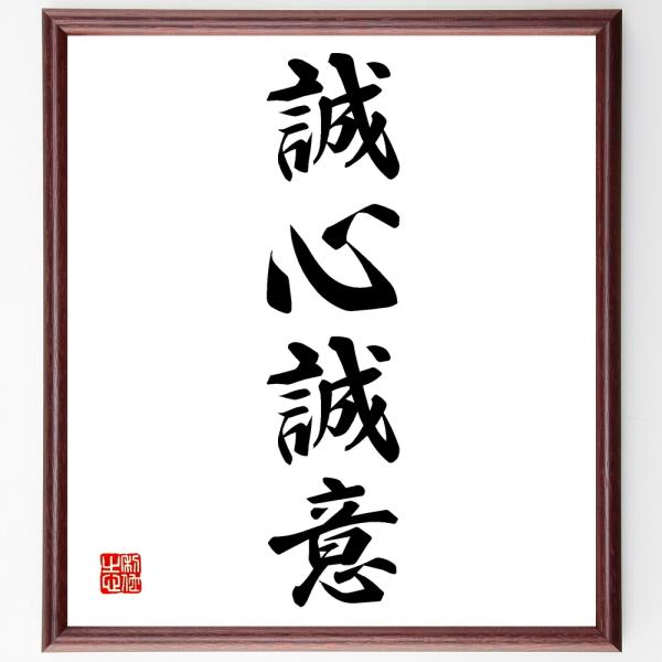 四字熟語「誠心誠意」手書き書道色紙額／受注後の毛筆直筆