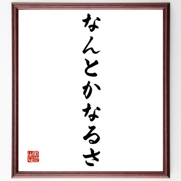 名言「なんとかなるさ」手書き書道色紙額／受注後の毛筆直筆
