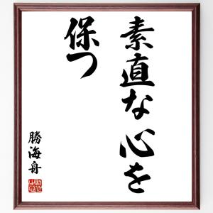 勝海舟の名言「素直な心を保つ」額付き書道色紙／受注後直筆｜rittermind