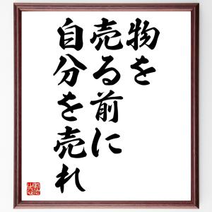 名言「物を売る前に自分を売れ」額付き書道色紙／受注後直筆｜rittermind