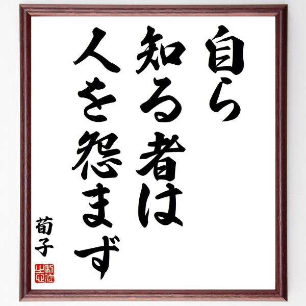 荀子の名言「自ら知る者は人を怨まず」手書き書道色紙額／受注後の毛筆直筆