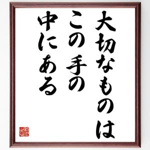 名言「大切なものはこの手の中にある」額付き書道色紙／受注後直筆｜rittermind