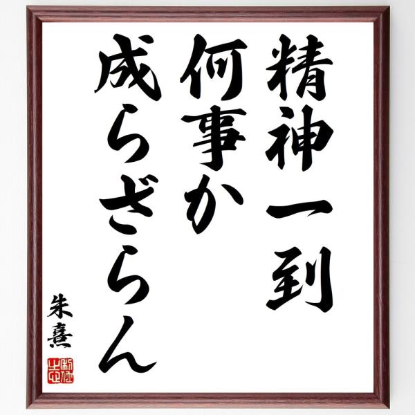 朱熹（朱子）の名言「精神一到、何事か成らざらん」手書き書道色紙額／受注後の毛筆直筆
