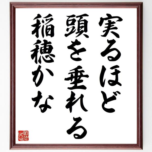 名言「実るほど頭を垂れる稲穂かな」手書き書道色紙額／受注後の毛筆直筆