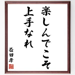 益田孝の名言「楽しんでこそ上手なれ」額付き書道色紙／受注後直筆｜rittermind