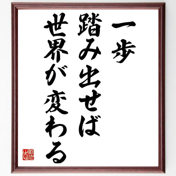 名言「一歩踏み出せば世界が変わる」額付き書道色紙／受注後直筆