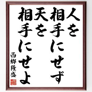 西郷隆盛の名言「人を相手にせず天を相手にせよ」額付き書道色紙／受注後直筆｜rittermind