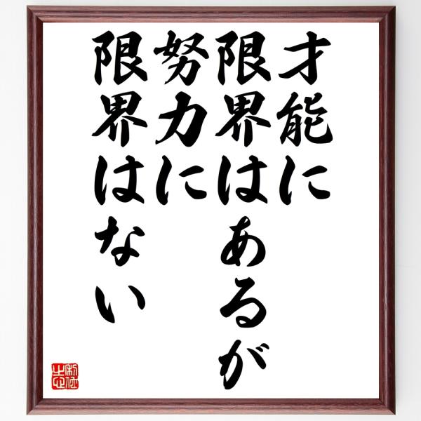 名言「才能に限界はあるが努力に限界はない」手書き書道色紙額／受注後の毛筆直筆