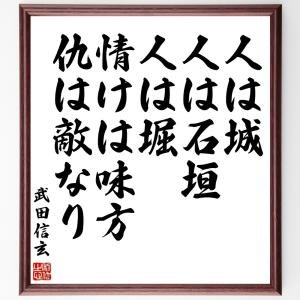 武田信玄の名言「人は城、人は石垣、人は堀、情けは味方、仇は敵なり」額付き書道色紙／受注後直筆｜rittermind