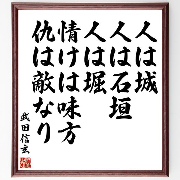 武田信玄の名言「人は城、人は石垣、人は堀、情けは味方、仇は敵なり」手書き書道色紙額／受注後の毛筆直筆