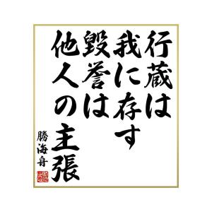 勝海舟 名言の商品一覧 通販 Yahoo ショッピング