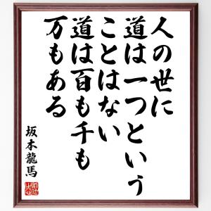 坂本龍馬の名言「人の世に道は一つということはない、道は百も千も万もある」額付き書道色紙／受注後直筆｜rittermind