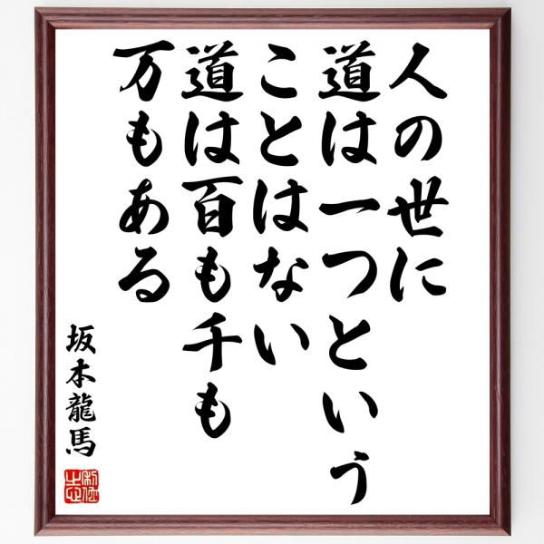 坂本龍馬の名言「人の世に道は一つということはない、道は百も千も万もある」手書き書道色紙額／受注後の毛...