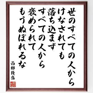 西郷隆盛の名言「世のすべての人からけなされても落ち込まず、すべての人から褒められてもうぬぼれるな」額付き書道色紙／受注後直筆｜rittermind