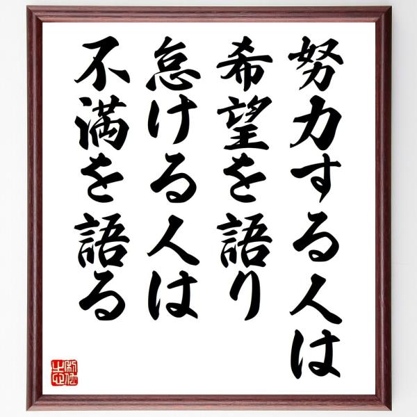 名言「努力する人は希望を語り、怠ける人は不満を語る」手書き書道色紙額／受注後の毛筆直筆