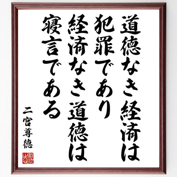 二宮尊徳の名言「道徳なき経済は犯罪であり、経済なき道徳は寝言である」手書き書道色紙額／受注後の毛筆直...