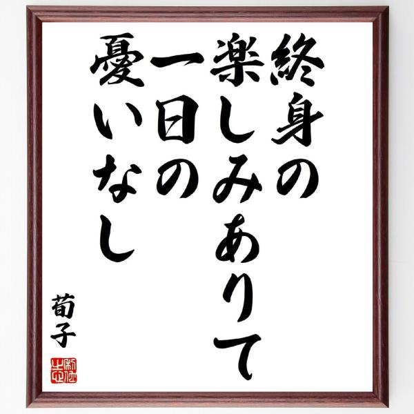 荀子の名言「終身の楽しみありて一日の憂いなし」手書き書道色紙額／受注後の毛筆直筆