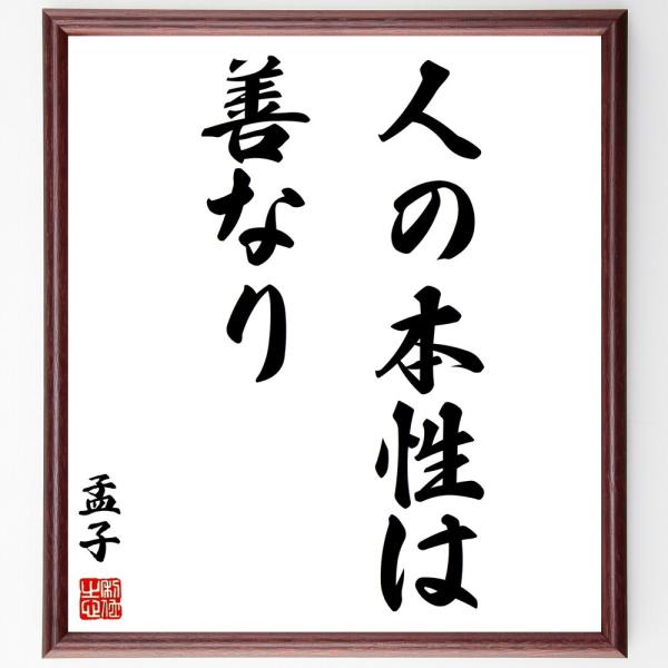 孟子の名言「人の本性は善なり」手書き書道色紙額／受注後の毛筆直筆