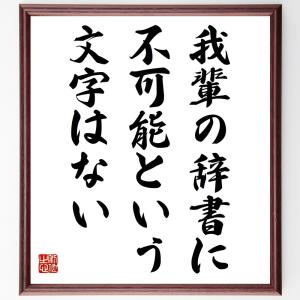 ナポレオン・ボナパルトの名言「我輩の辞書に不可能という文字はない」額付き書道色紙／受注後直筆