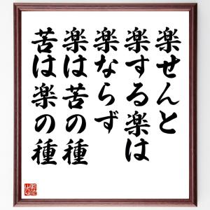 名言「楽せんと楽する楽は楽ならず、楽は苦の種苦は楽の種」額付き書道色紙／受注後直筆｜rittermind