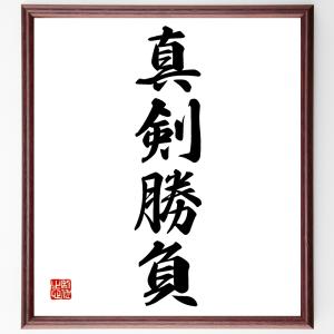 四字熟語「真剣勝負」額付き書道色紙／受注後直筆｜rittermind