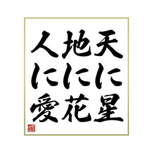 天に星 地に花 人に愛の商品一覧 通販 Yahoo ショッピング
