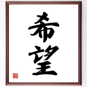 二字熟語「初心」手書き書道色紙額／受注後の毛筆直筆 : 直筆書道の