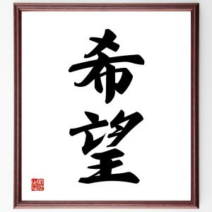 二字熟語「至誠」額付き書道色紙／受注後直筆