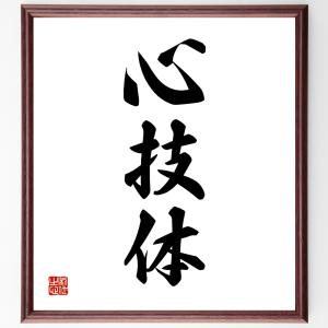 心技体 書道の商品一覧 通販 Yahoo ショッピング