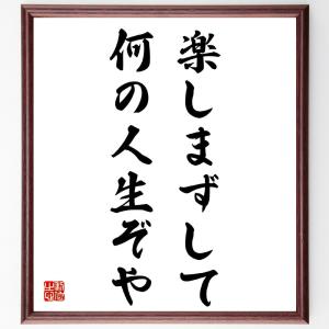 名言「楽しまずして何の人生ぞや」額付き書道色紙／受注後直筆