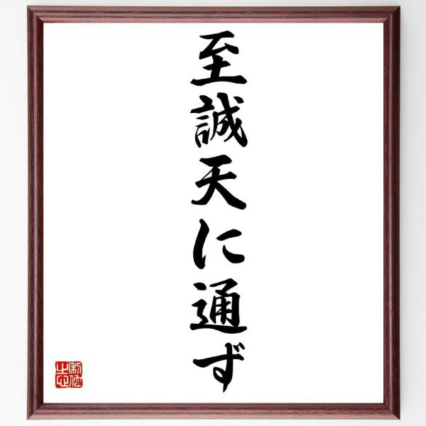 名言「至誠天に通ず」直筆書道色紙額／受注後直筆